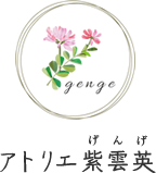 アトリエ紫雲英(げんげ)は、埼玉県八潮市、草加市、足立区、葛飾区、三郷市、越谷市にブリコラージュフラワーをお届けします。